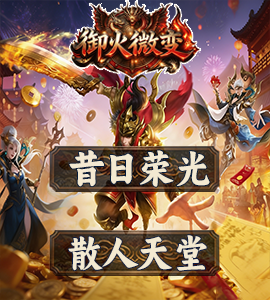 御火微变