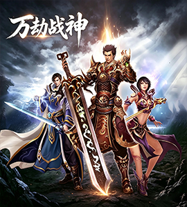 御火传世