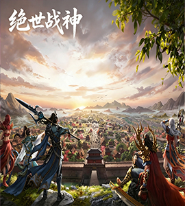 御火传世