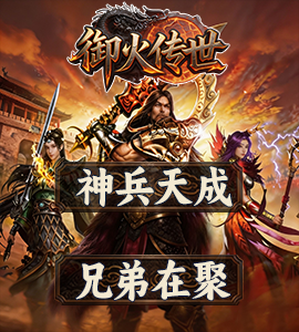 御火传世