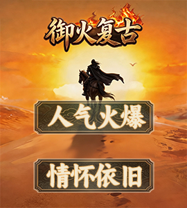 御火复古