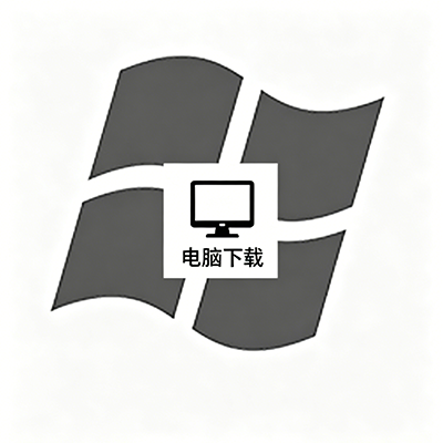 PC下载